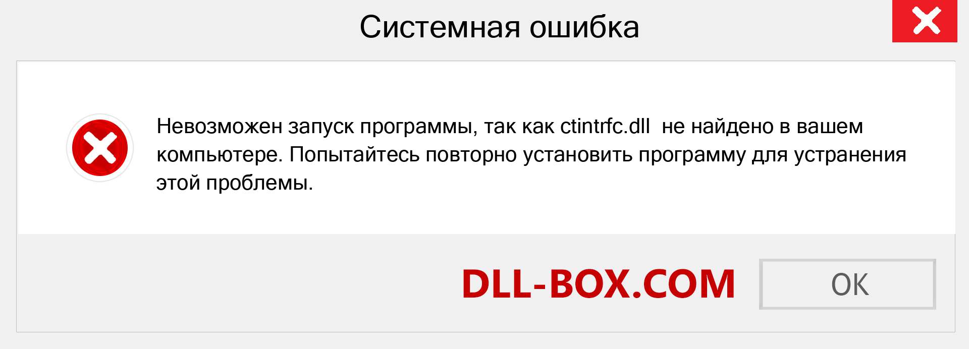 Файл ctintrfc.dll отсутствует ?. Скачать для Windows 7, 8, 10 - Исправить ctintrfc dll Missing Error в Windows, фотографии, изображения