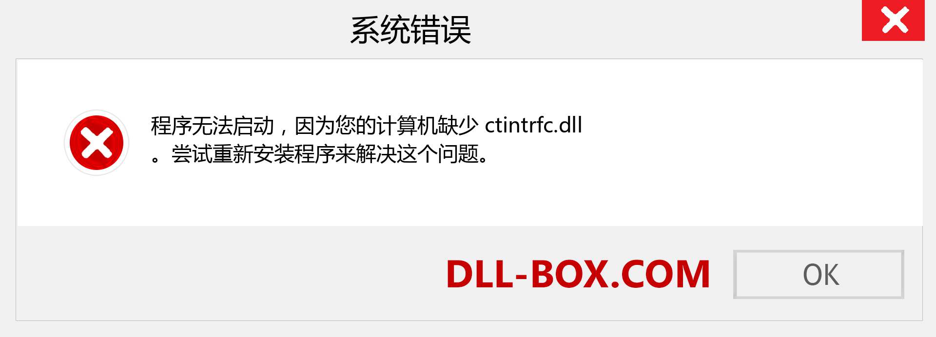 ctintrfc.dll 文件丢失？。 适用于 Windows 7、8、10 的下载 - 修复 Windows、照片、图像上的 ctintrfc dll 丢失错误